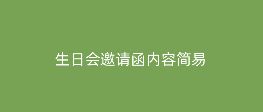 生日会邀请函内容简易
