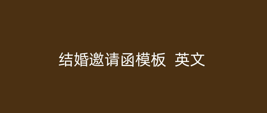 结婚邀请函模板  英文
