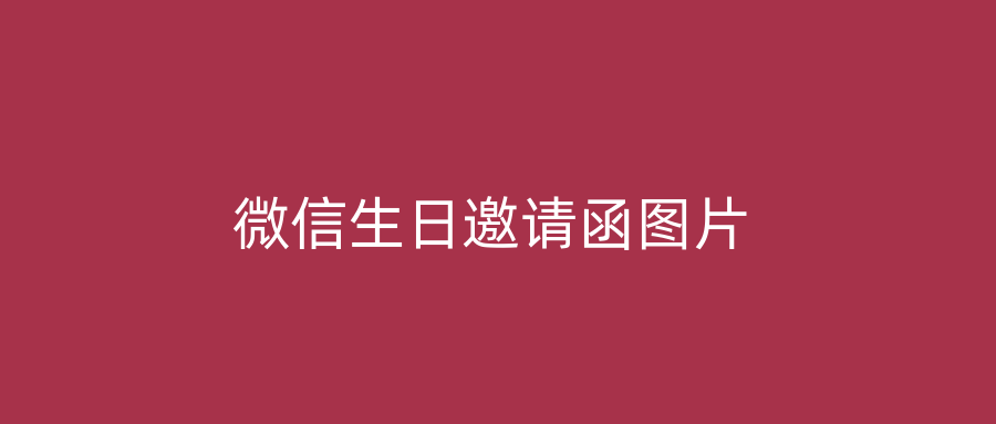 微信生日邀请函图片