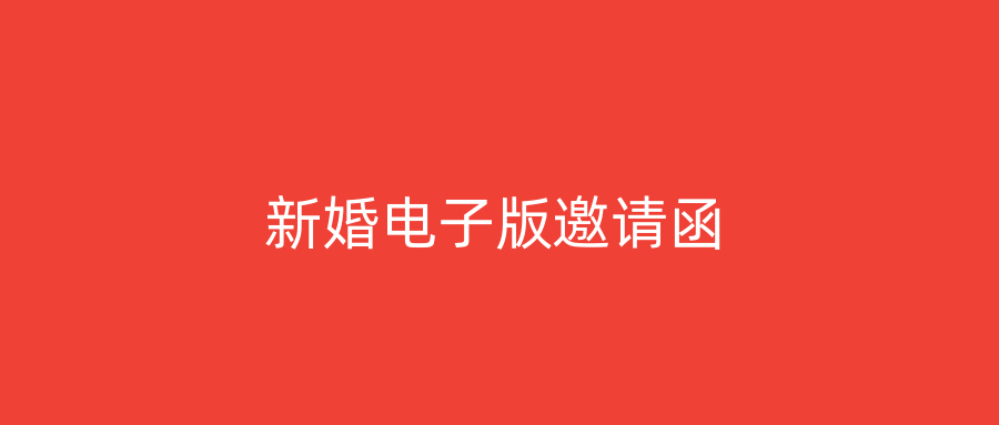 新婚电子版邀请函
