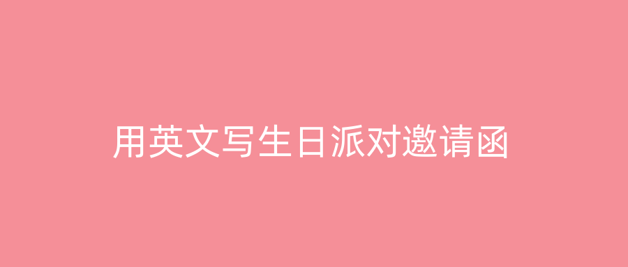 用英文写生日派对邀请函
