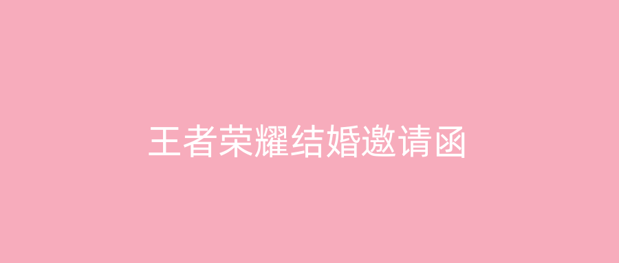 王者荣耀结婚邀请函