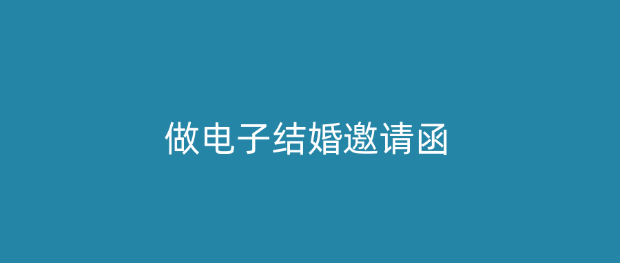 做电子结婚邀请函