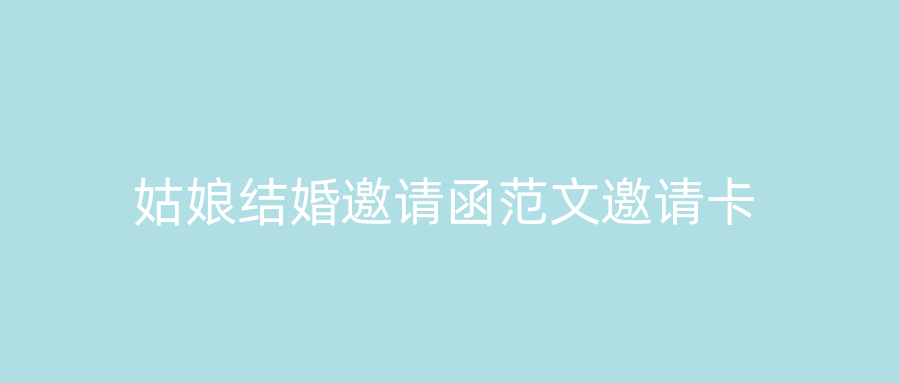 姑娘结婚邀请函范文邀请卡