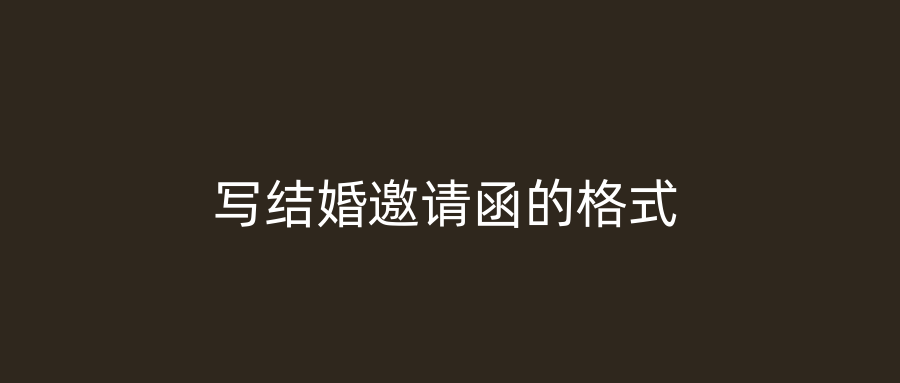 写结婚邀请函的格式