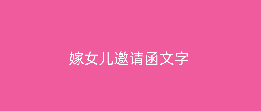 嫁女儿邀请函文字