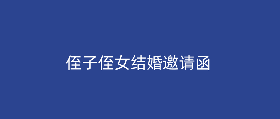 侄子侄女结婚邀请函