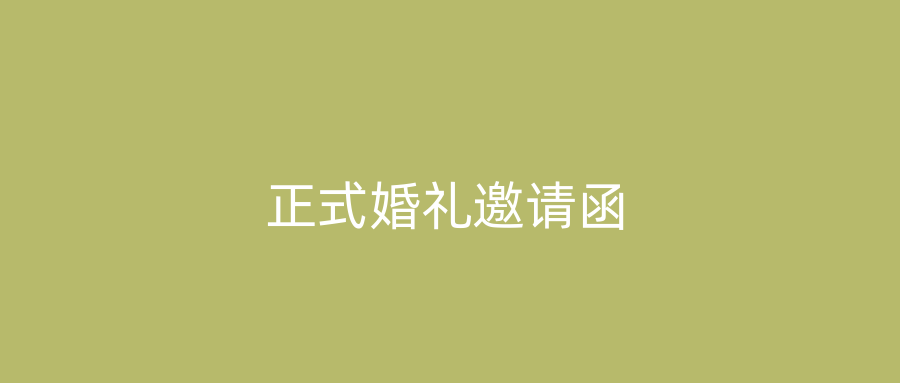 正式婚礼邀请函