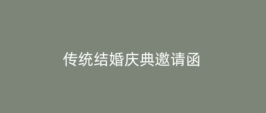 传统结婚庆典邀请函