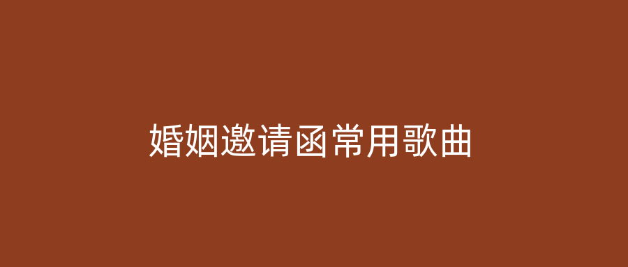 婚姻邀请函常用歌曲