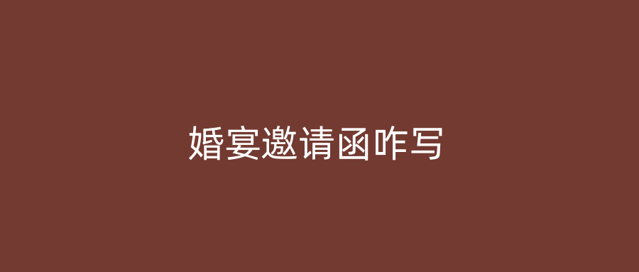 婚宴邀请函咋写