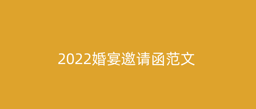 2022婚宴邀请函范文
