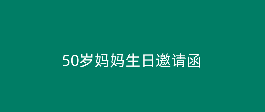 50岁妈妈生日邀请函