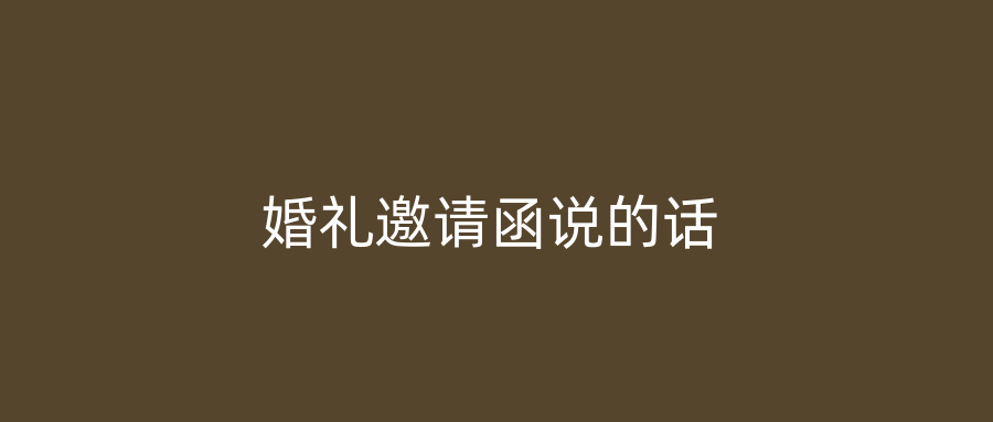 婚礼邀请函说的话