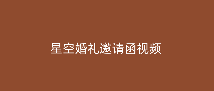 星空婚礼邀请函视频