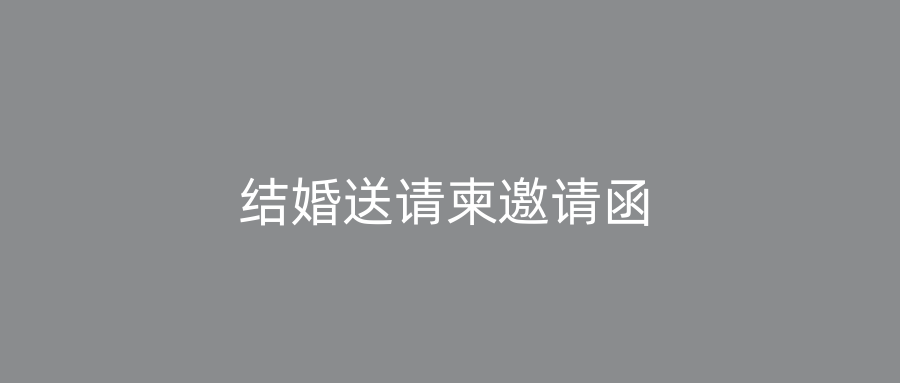 结婚送请柬邀请函