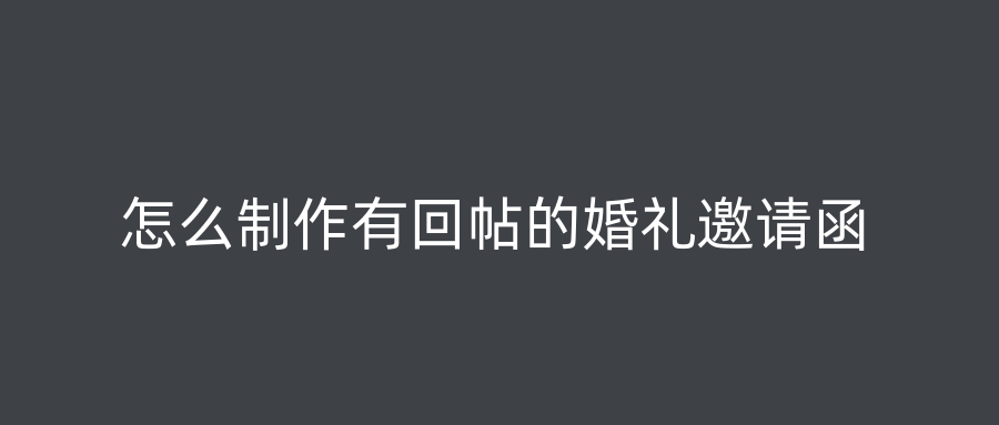 怎么制作有回帖的婚礼邀请函
