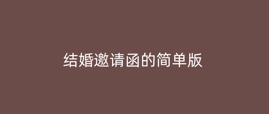 结婚邀请函的简单版