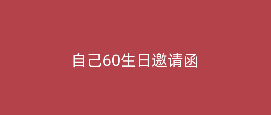 自己60生日邀请函
