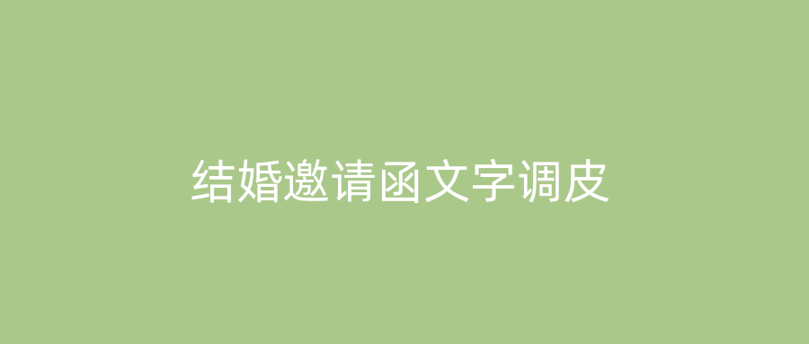 结婚邀请函文字调皮
