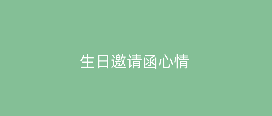 生日邀请函心情