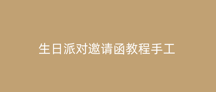 生日派对邀请函教程手工