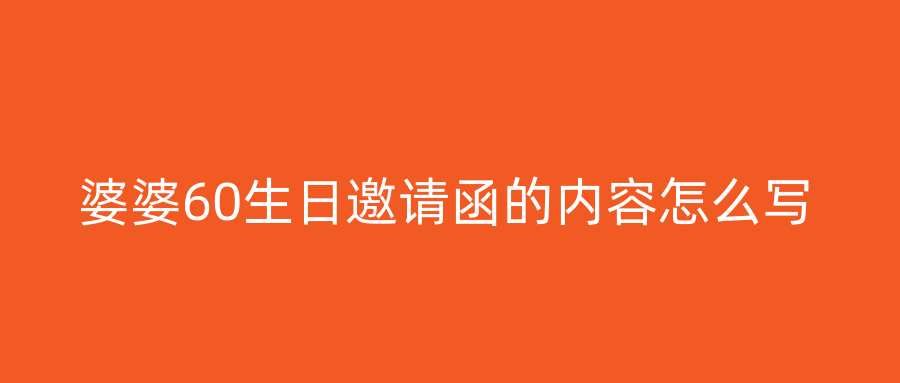 婆婆60生日邀请函的内容怎么写