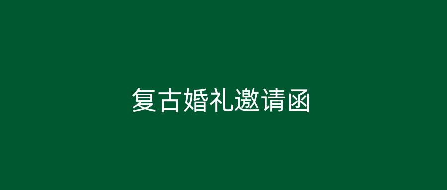 复古婚礼邀请函