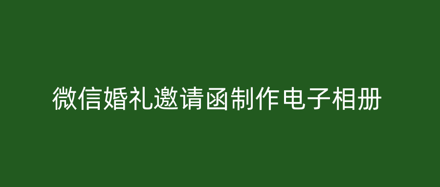 微信婚礼邀请函制作电子相册