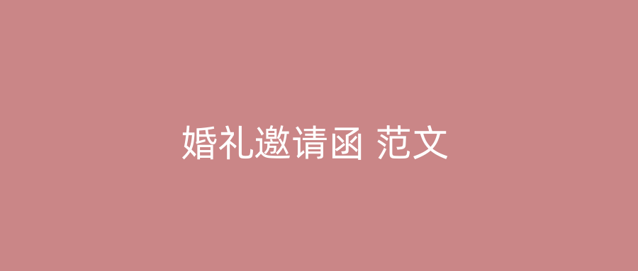 婚礼邀请函 范文