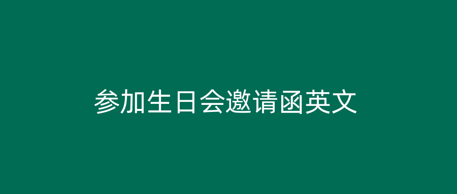 参加生日会邀请函英文