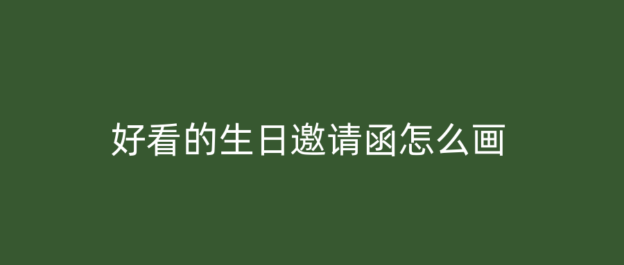 好看的生日邀请函怎么画
