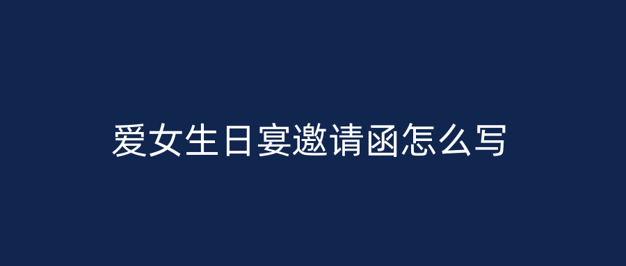 爱女生日宴邀请函怎么写