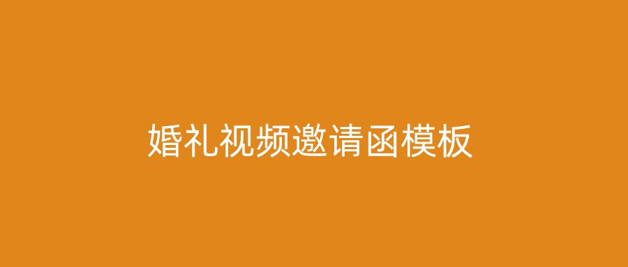 婚礼视频邀请函模板