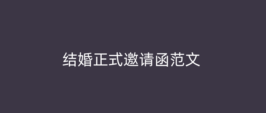 结婚正式邀请函范文