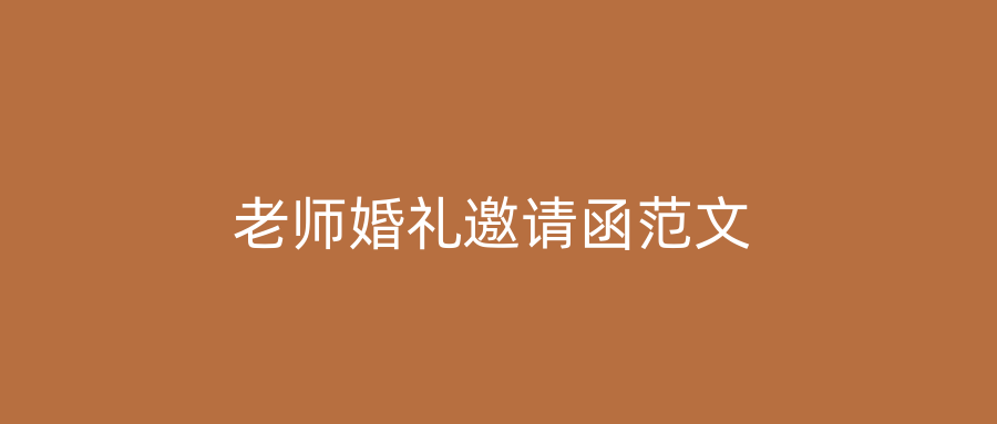 老师婚礼邀请函范文