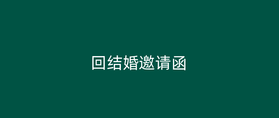 回结婚邀请函