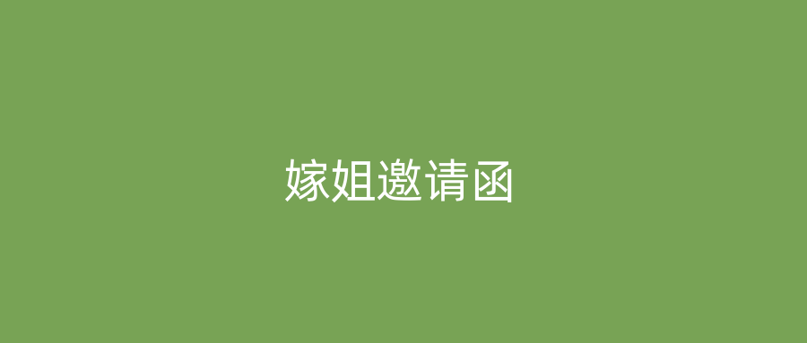 嫁姐邀请函