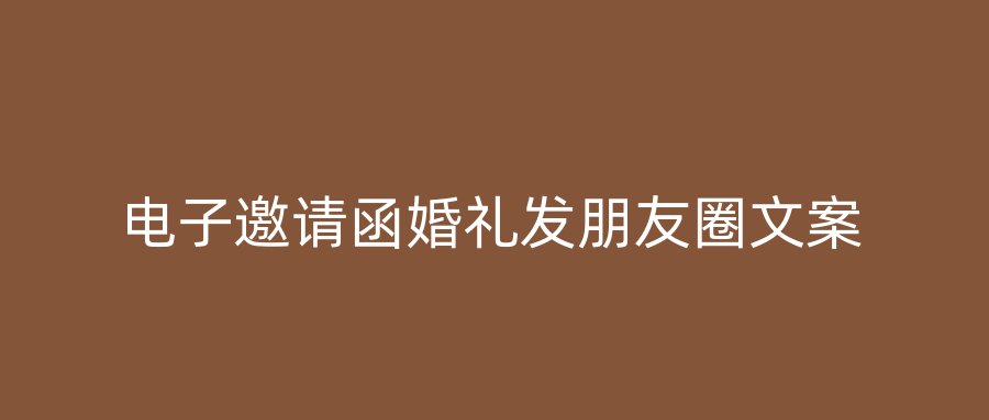 电子邀请函婚礼发朋友圈文案