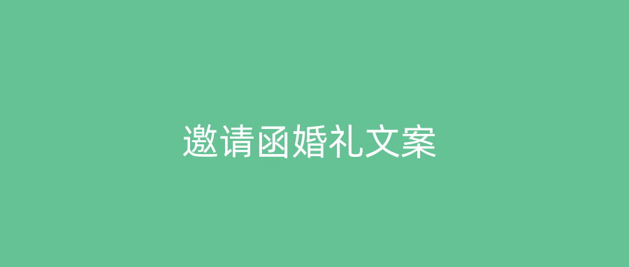 邀请函婚礼文案