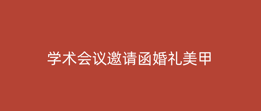 学术会议邀请函婚礼美甲