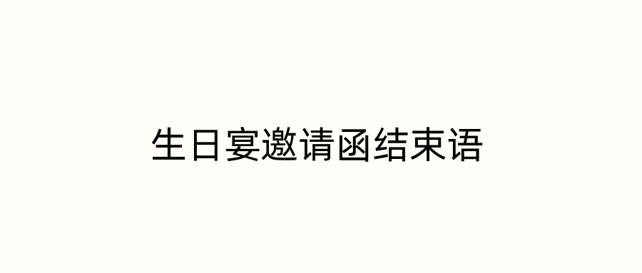 生日宴邀请函结束语