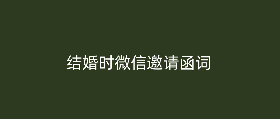 结婚时微信邀请函词