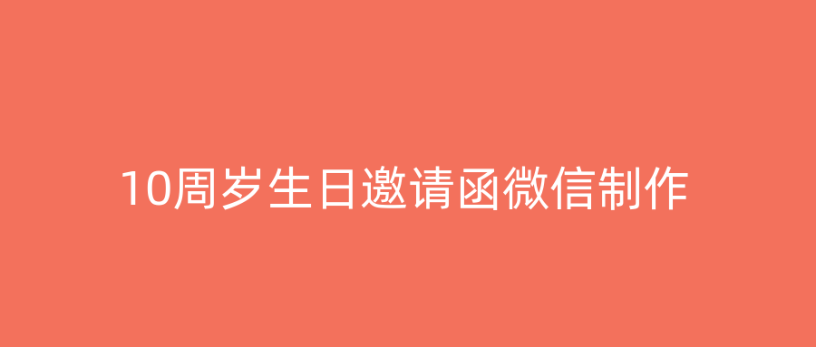 10周岁生日邀请函微信制作