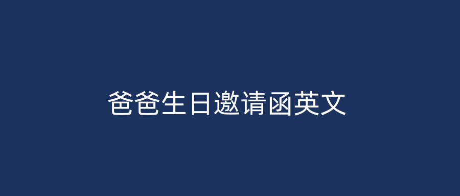 爸爸生日邀请函英文