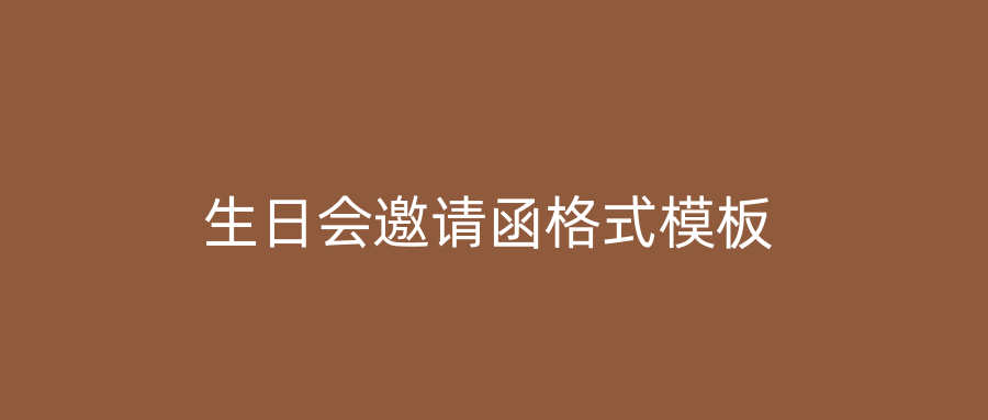 生日会邀请函格式模板