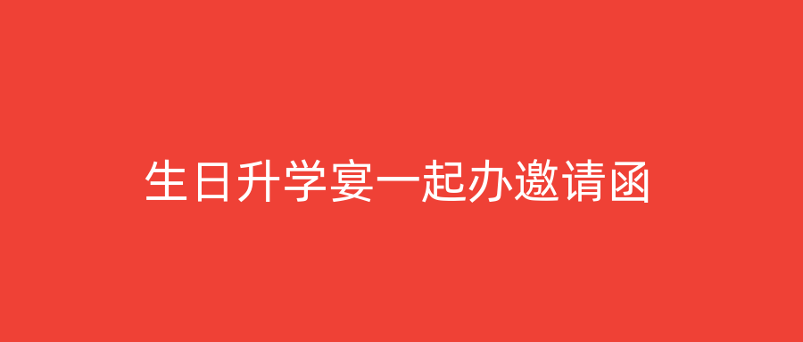 生日升学宴一起办邀请函