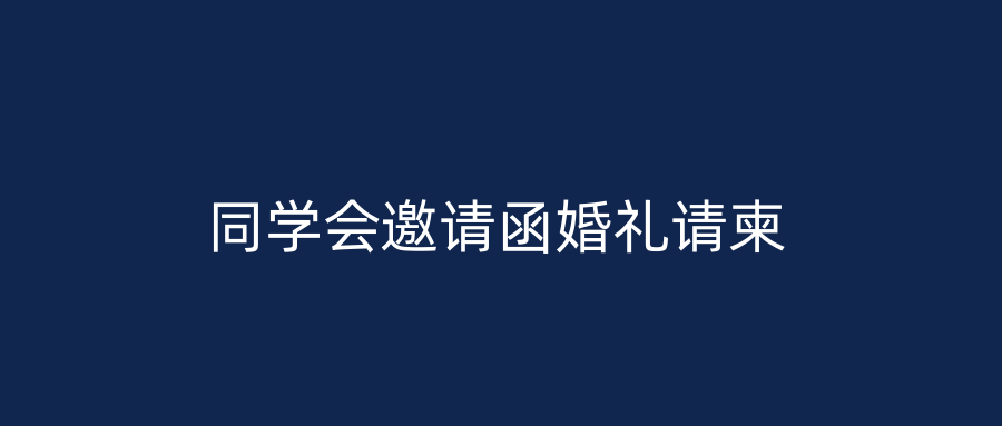 同学会邀请函婚礼请柬