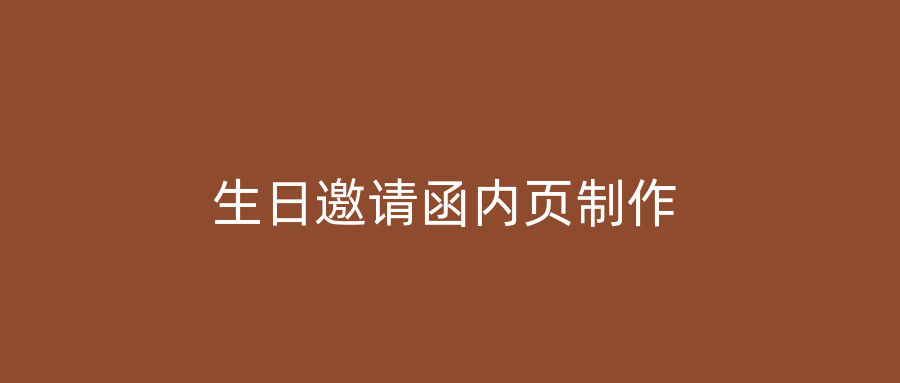生日邀请函内页制作
