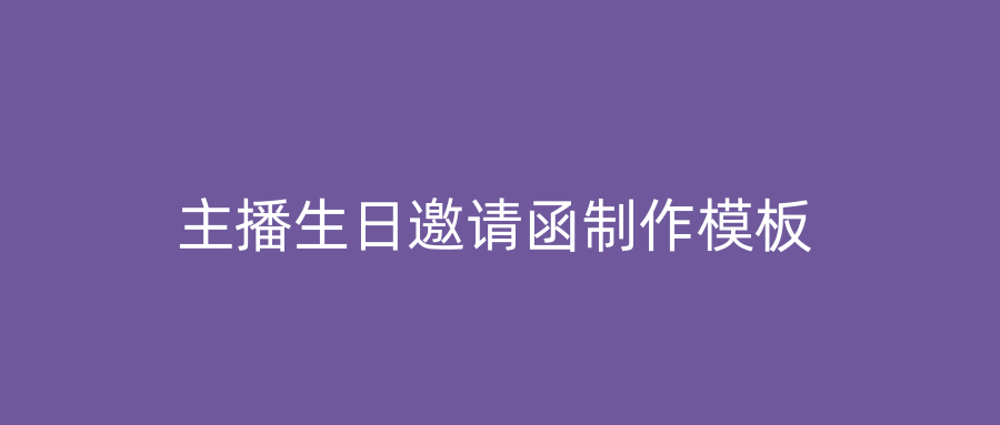 主播生日邀请函制作模板